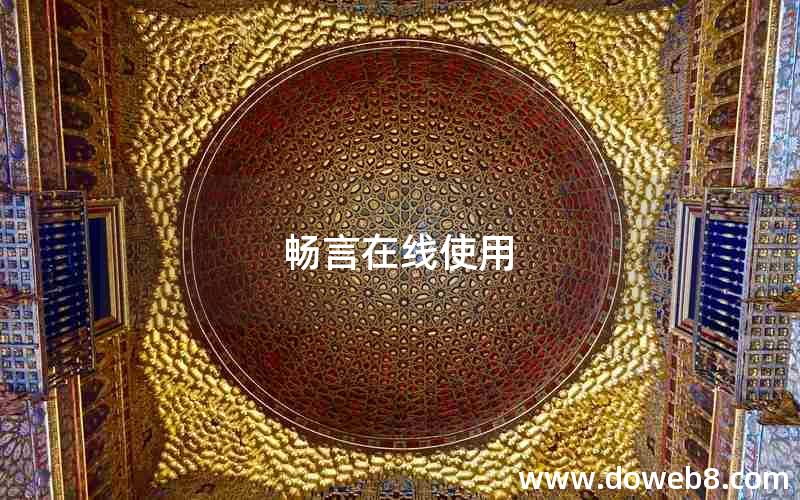 畅言在线使用 畅言在线使用