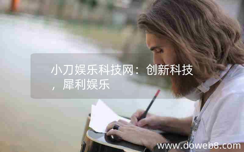 小刀娱乐科技网:创新科技,犀利娱乐 小刀娱乐科技网:创新科技,犀利娱乐