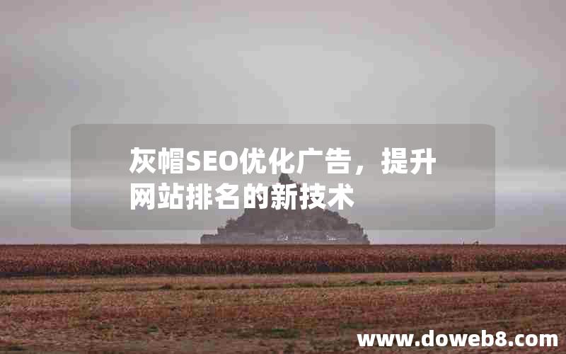 灰帽SEO优化广告，提升网站排名的新技术