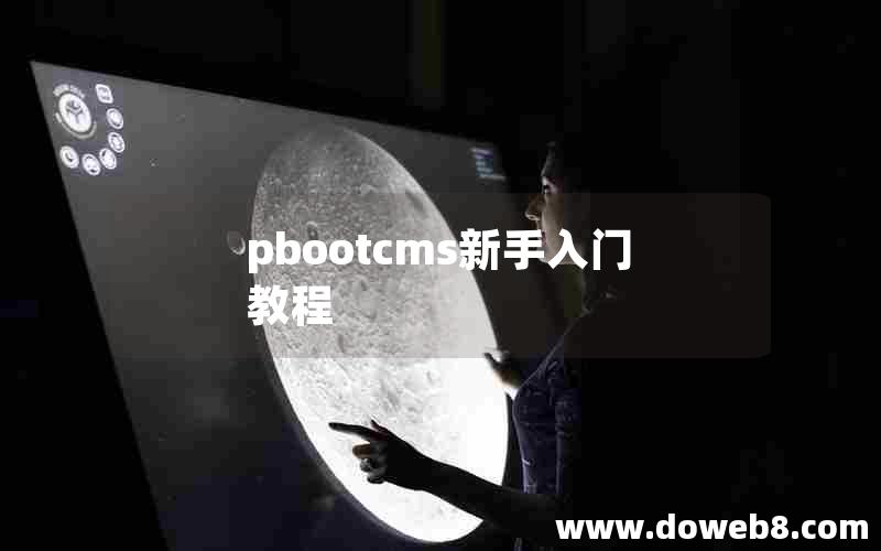 pbootcms新手入门教程