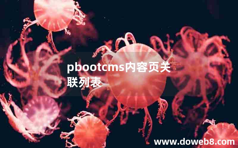 pbootcms内容页关联列表