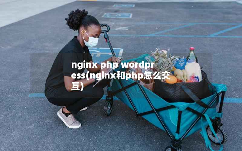 nginx php WordPress，nginx和php怎么交互