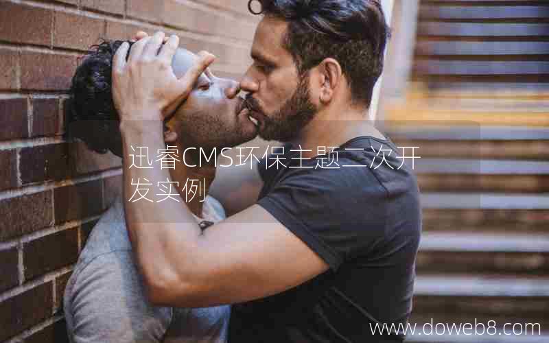 迅睿cms环保主题二次开发实例