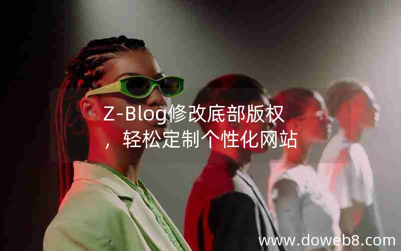 Z-Blog修改底部版权，轻松定制个性化网站
