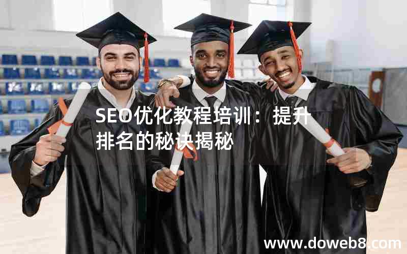SEO优化教程培训：提升排名的秘诀揭秘
