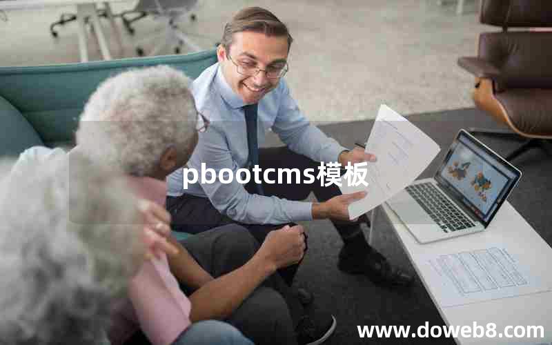 pbootcms模板