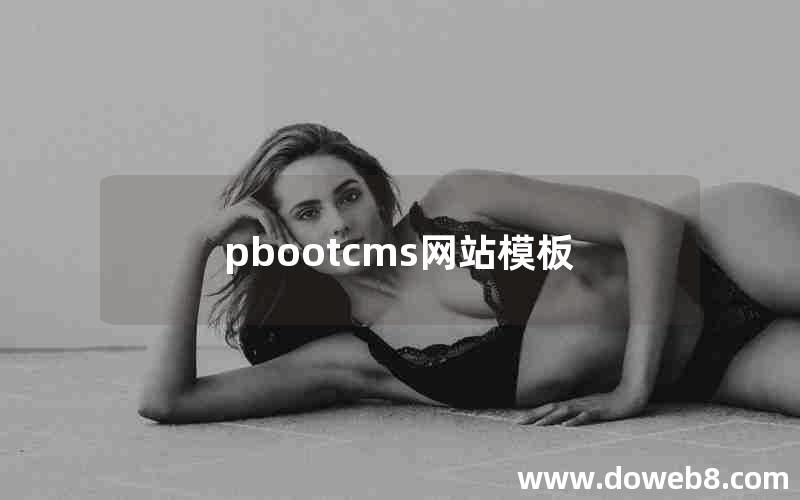 pbootcms网站模板
