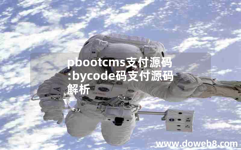 pbootcms支付源码:bycode码支付源码解析