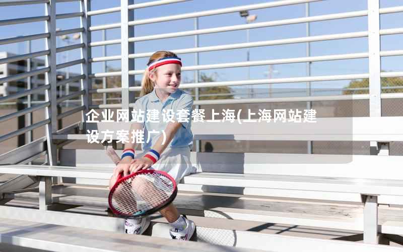 企业网站建设套餐上海，上海网站建设方案推广