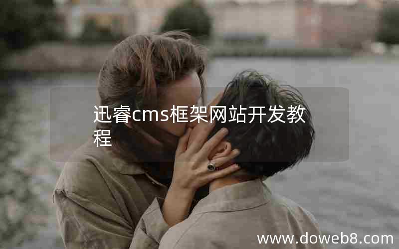 迅睿cms框架网站开发教程