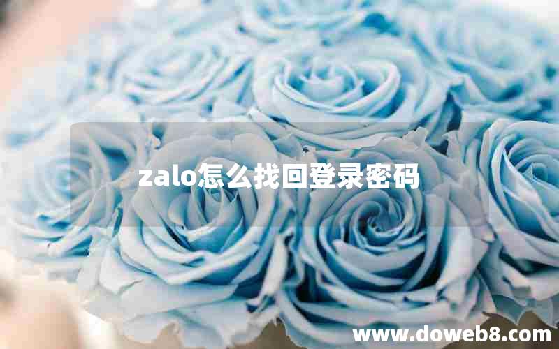 zalo怎么找回登录密码