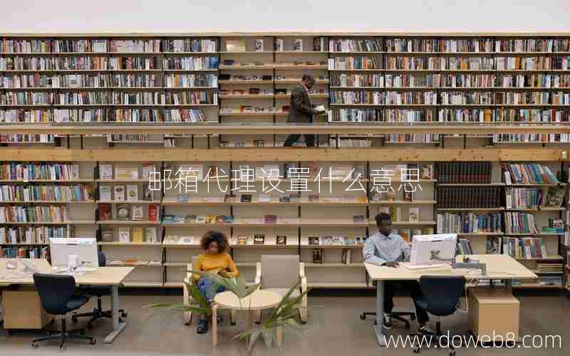 邮箱代理设置什么意思