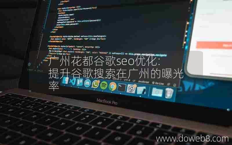 广州花都谷歌seo优化:提升谷歌搜索在广州的曝光率