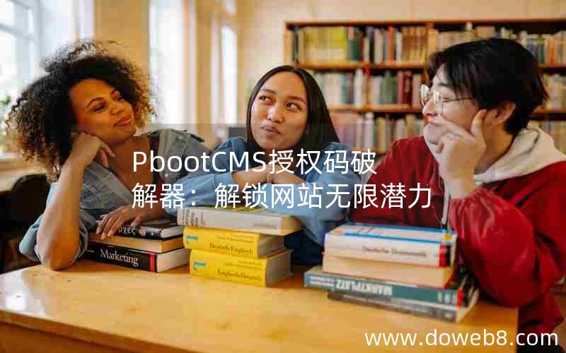 pbootcms授权码破解器：解锁网站无限潜力