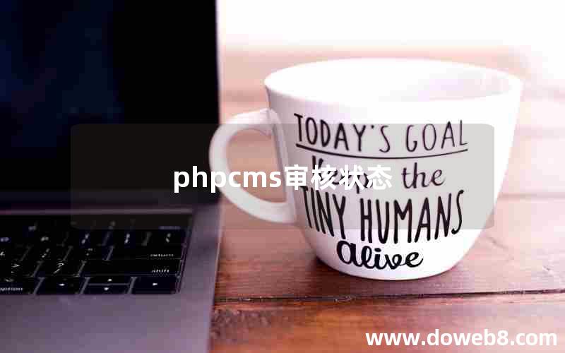 phpcms审核状态