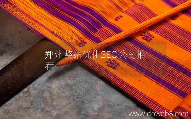 郑州整站优化SEO公司推荐