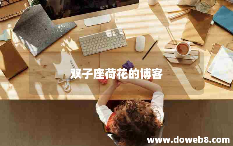 双子座荷花的博客 双子座荷花的博客