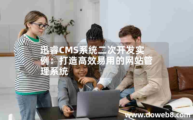 迅睿cms系统二次开发实例：打造高效易用的网站管理系统