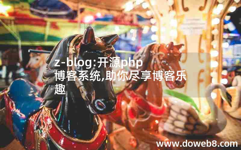 z-blog:开源php博客系统,助你尽享博客乐趣
