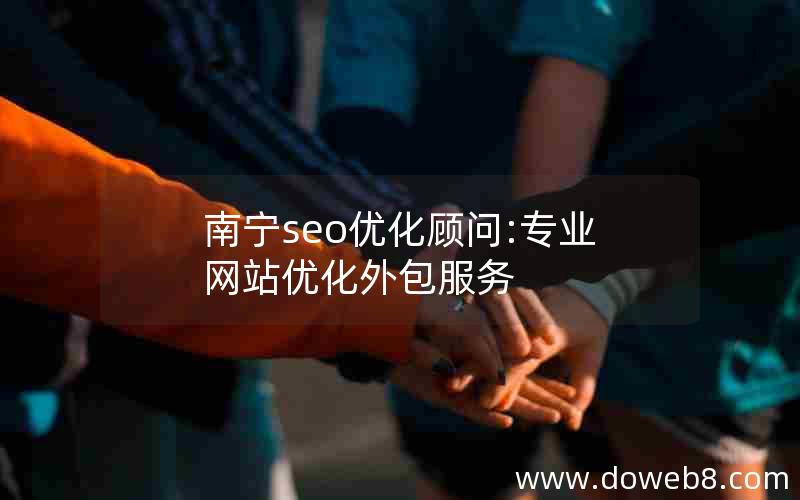 南宁seo优化顾问:专业网站优化外包服务