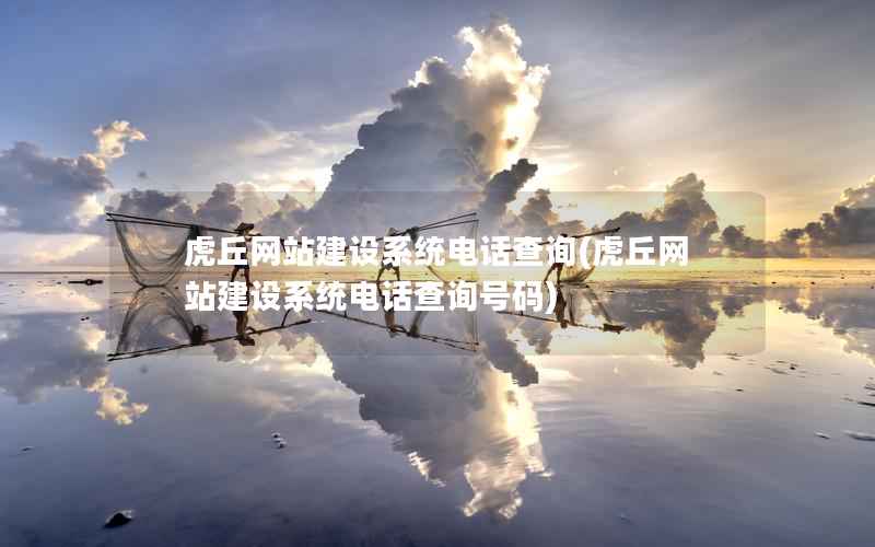 虎丘网站建设系统电话查询，虎丘网站建设系统电话查询号码