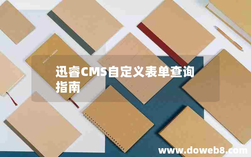 迅睿cms自定义表单查询指南