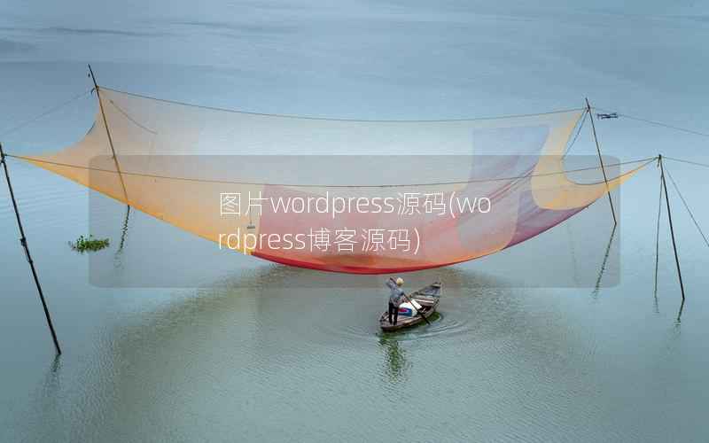 图片WordPress源码，WordPress博客源码