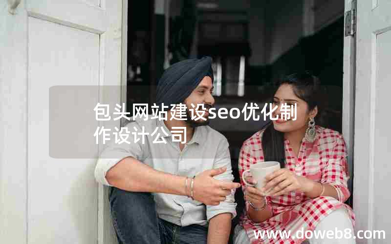 包头网站建设seo优化制作设计公司