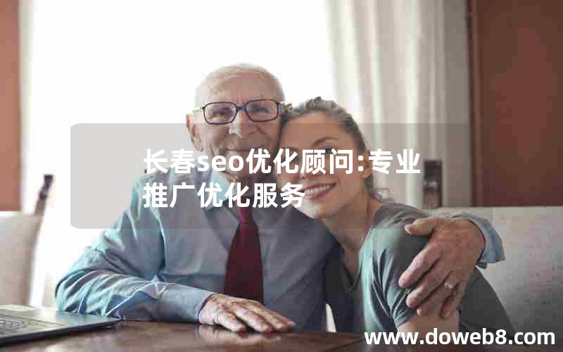 长春seo优化顾问:专业推广优化服务