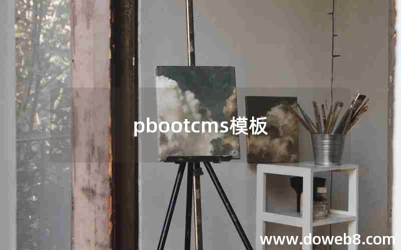 pbootcms模板