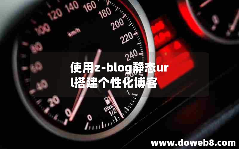 使用z-blog静态url搭建个性化博客