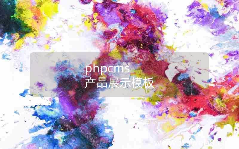 phpcms 产品展示模板