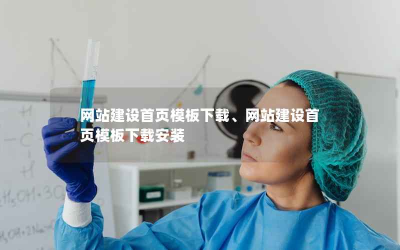 网站建设首页模板下载、网站建设首页模板下载安装