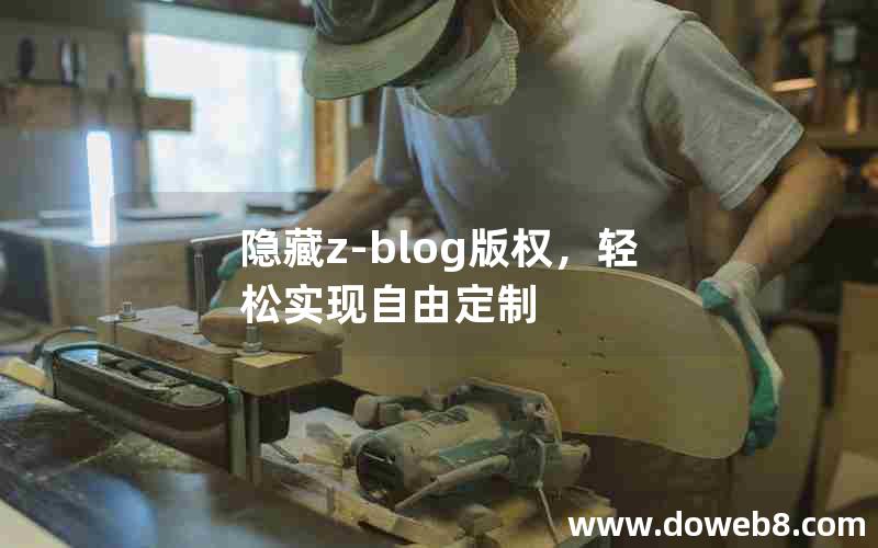 隐藏Z-Blog版权，轻松实现自由定制