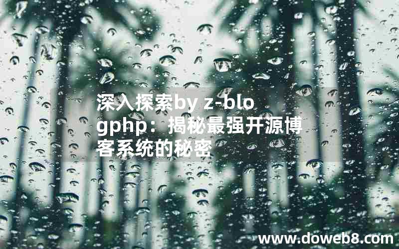 深入探索by Z-Blogphp：揭秘最强开源博客系统的秘密