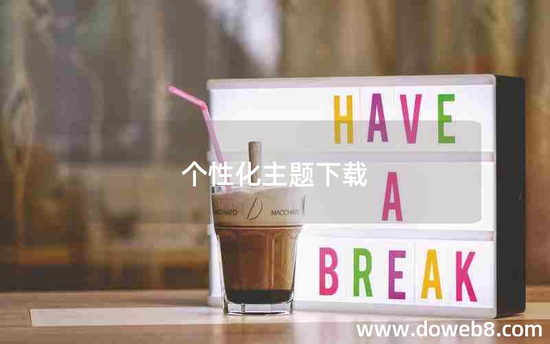个性化主题下载 个性化主题下载