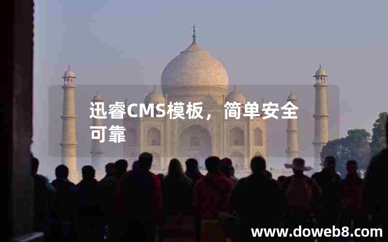 迅睿cms模板，简单安全可靠