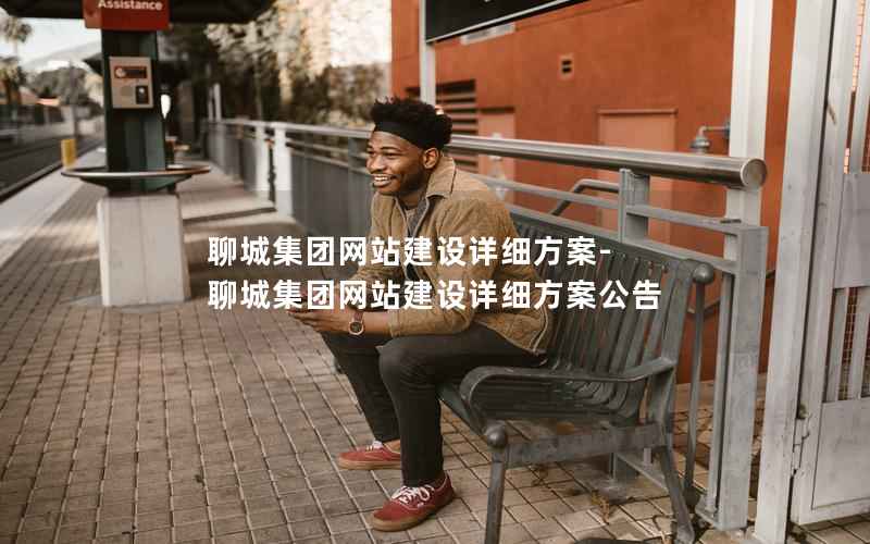 聊城集团网站建设详细方案-聊城集团网站建设详细方案公告