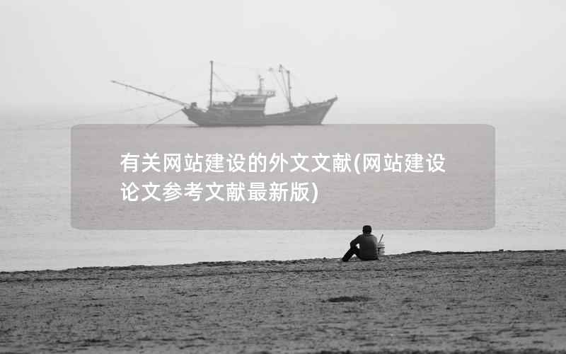 有关网站建设的外文文献，网站建设论文参考文献最新版