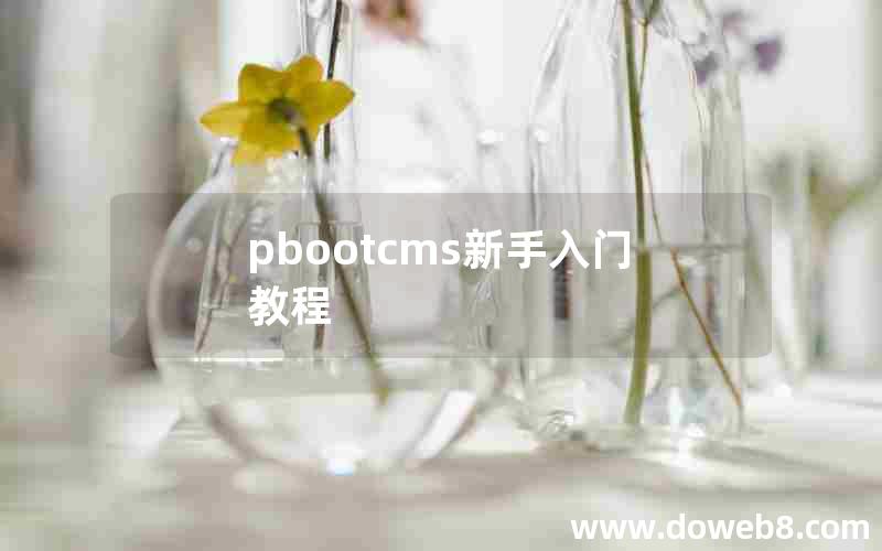 pbootcms新手入门教程