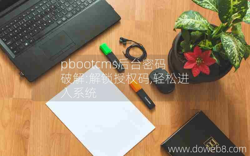 pbootcms后台密码破解:解锁授权码,轻松进入系统