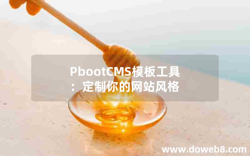 pbootcms模板工具：定制你的网站风格