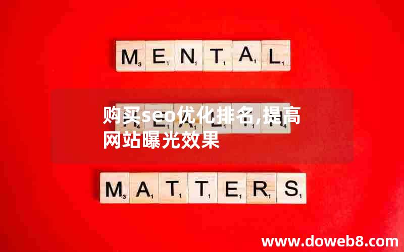 购买seo优化排名,提高网站曝光效果