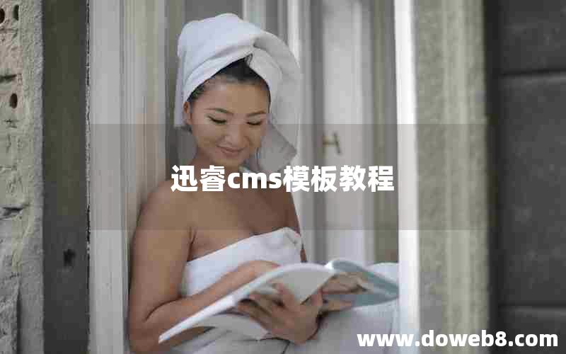 迅睿cms模板教程