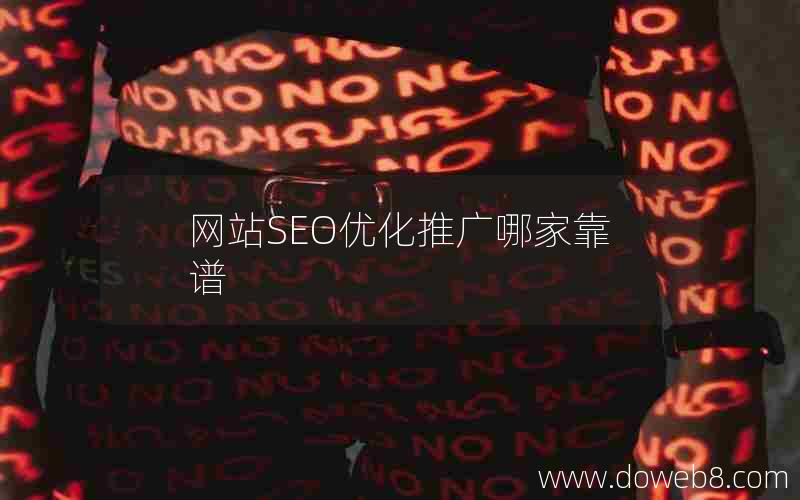 网站SEO优化推广哪家靠谱，网站seo优化推广哪家靠谱