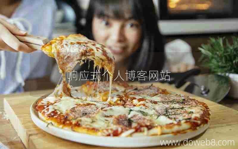 响应式个人博客网站