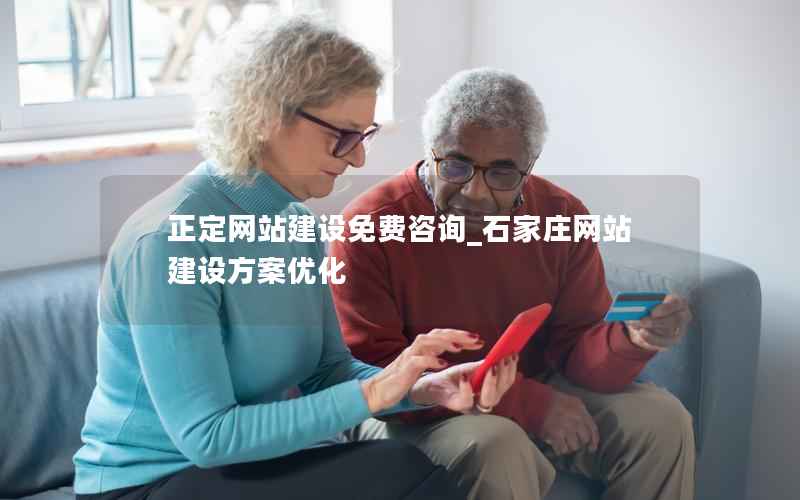 正定网站建设免费咨询_石家庄网站建设方案优化