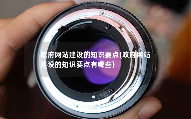 网站建设的知识要点，网站建设的知识要点有哪些