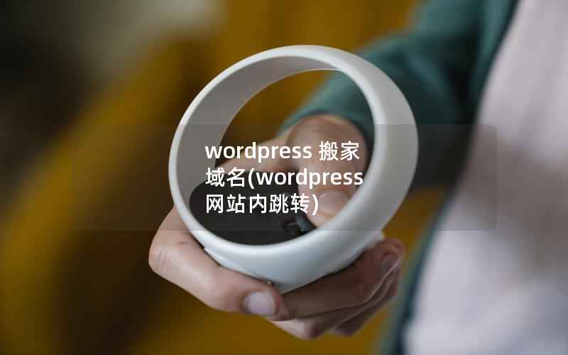 WordPress 搬家 域名，WordPress 网站内跳转