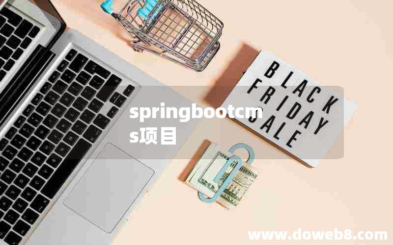 springbootcms项目 springbootcms项目